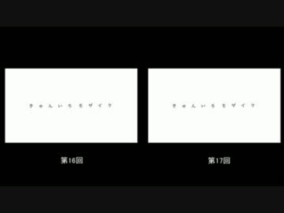 きゅんいろモザイク 第16回と第17回を同時に再生してみた ニコニコ動画