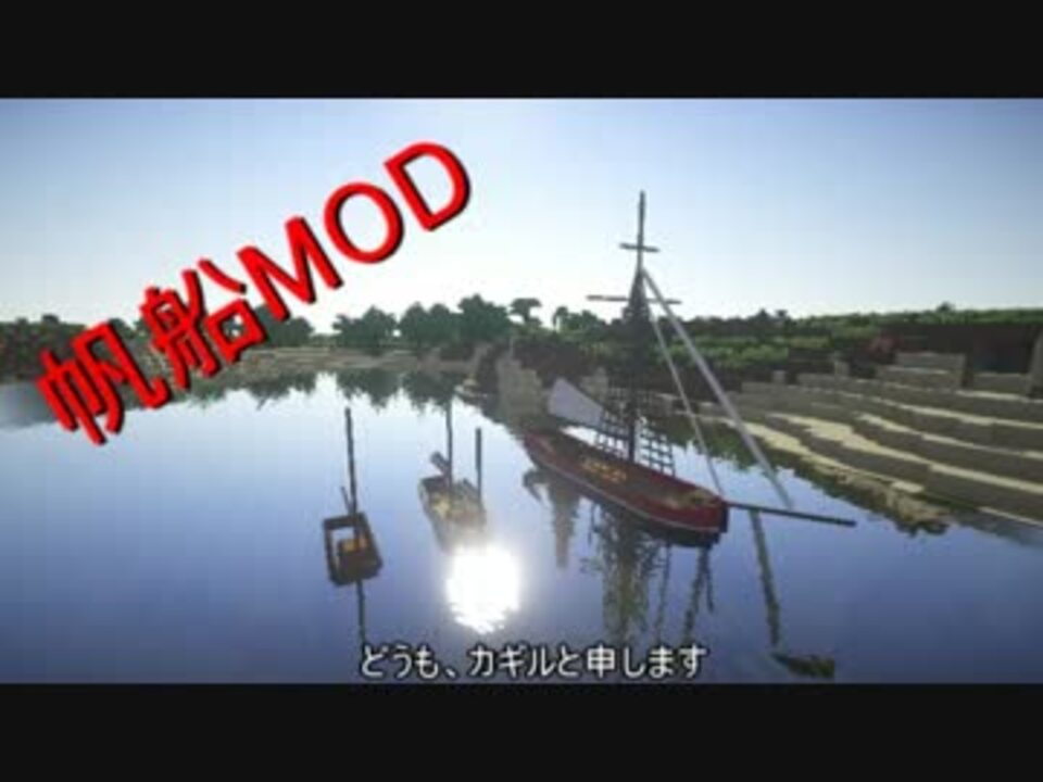 Minecraft 帆船mod Mod紹介 ニコニコ動画