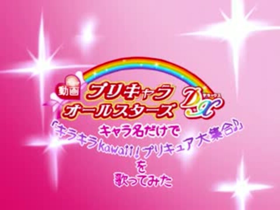 キャラ名だけで キラキラkawaii プリキュア大集合 を歌ってみた ニコニコ動画