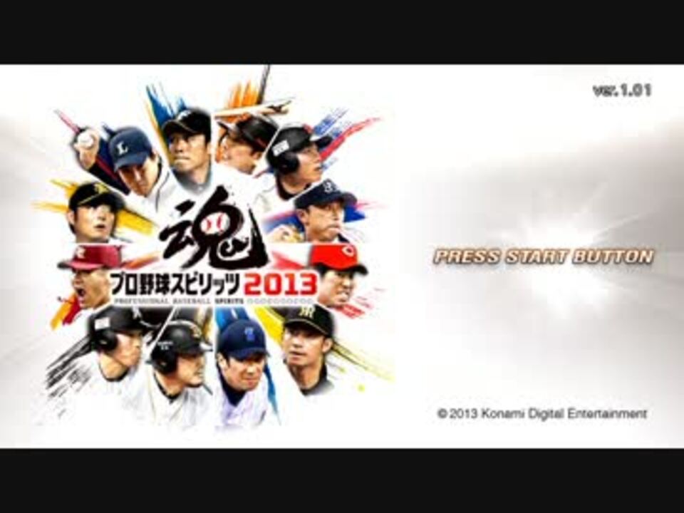 プロ野球スピリッツ13 マネジメントモード 実況プレイ Part01 ニコニコ動画