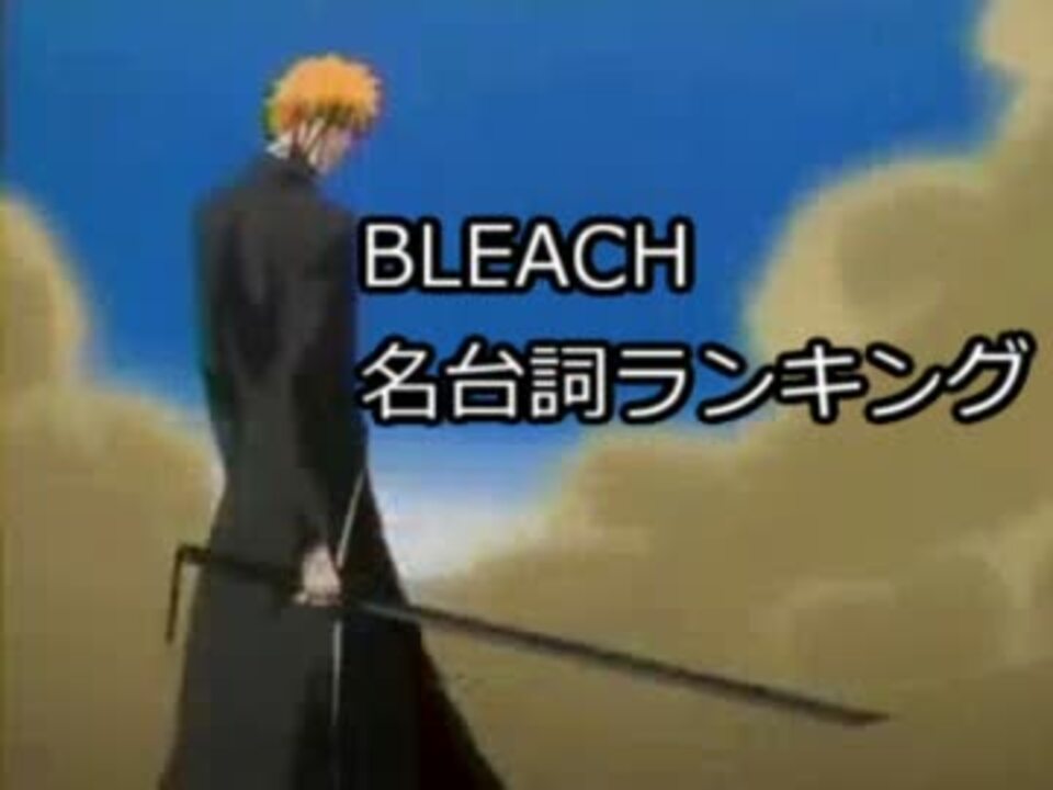 Bleach名台詞ランキング ニコニコ動画