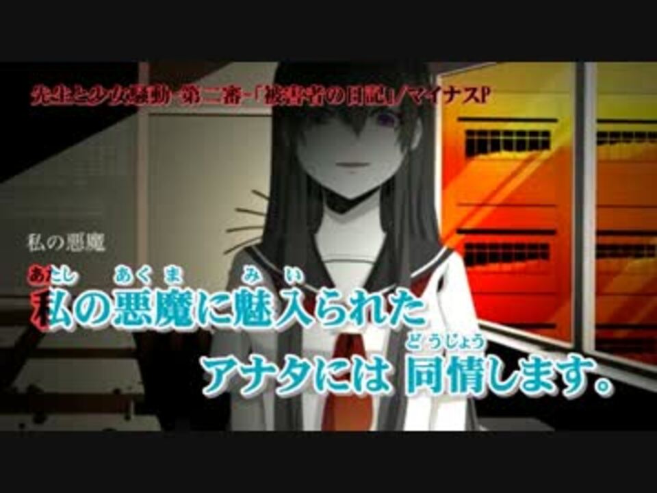 ニコカラ 先生と少女騒動 第二審 被害者の日記 On ワン オポ ニコニコ動画
