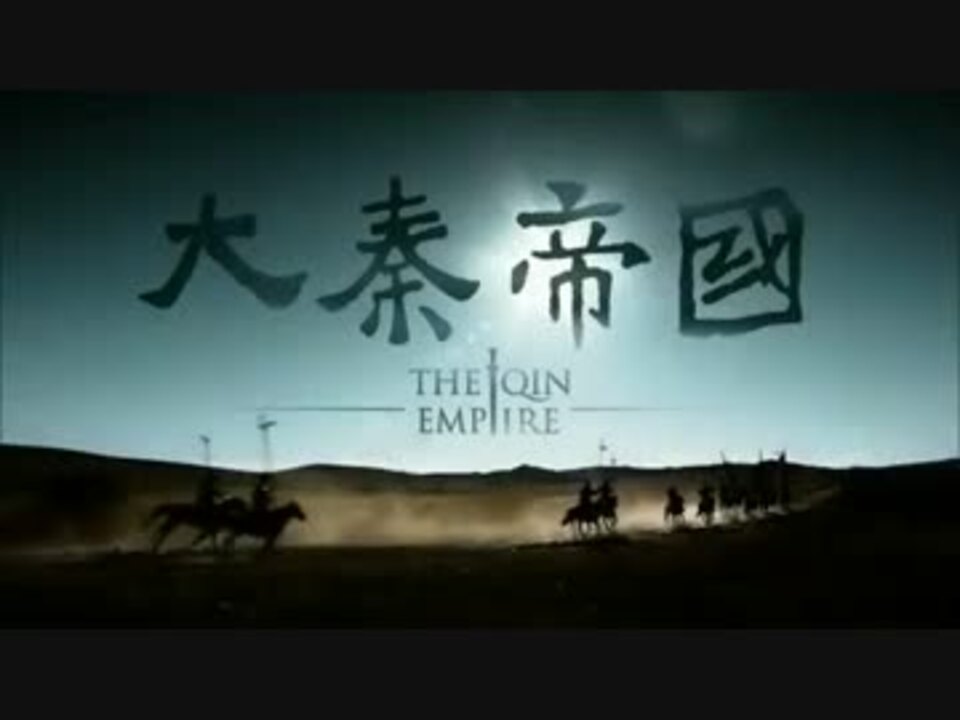 大秦帝国 The Qin Empire 第43話 - ニコニコ動画