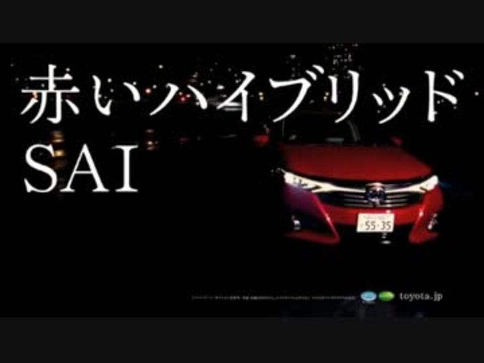 Cm トヨタ Sai 恋歌篇 15秒 30秒 真木よう子 ニコニコ動画