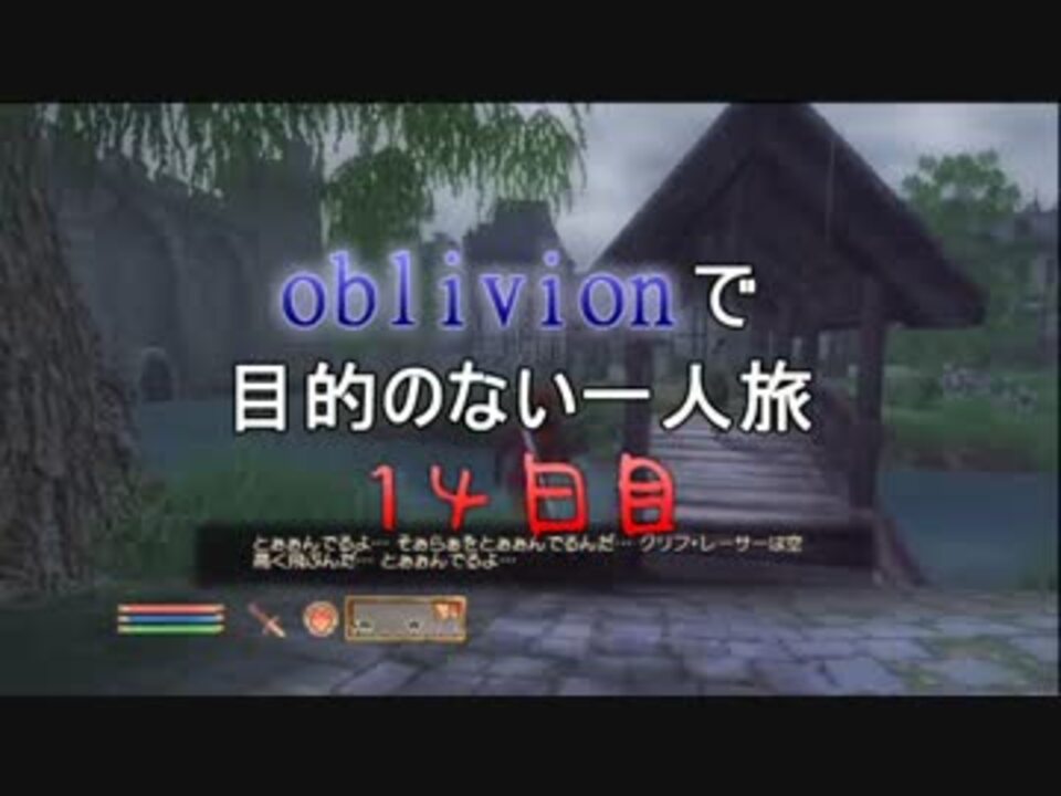 実況 Oblivionで目的のない一人旅 14日目 前編 ニコニコ動画