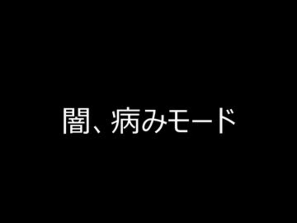 初音ミク 闇 病みモード オリジナル曲 ニコニコ動画
