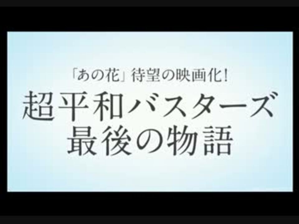 あの花 超平和バスターズ最後の物語 劇場版 ニコニコ動画