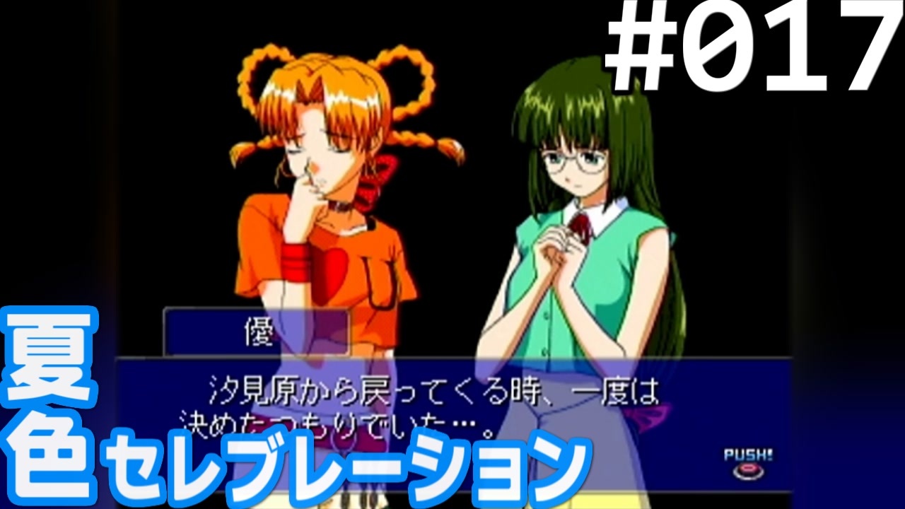 実況 017 夏色セレブレーション 初見実況プレイ 1st Season 京野夕凪編 ニコニコ動画