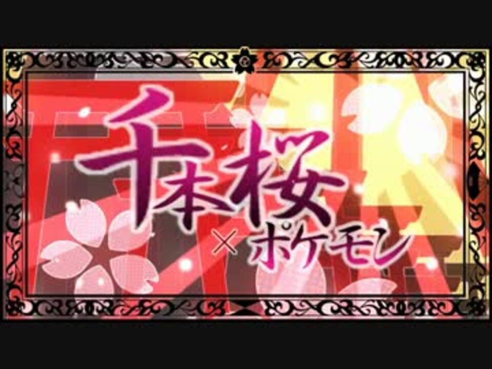 ポケモン替え歌 千本桜 レッドver 歌ってみた ニコニコ動画