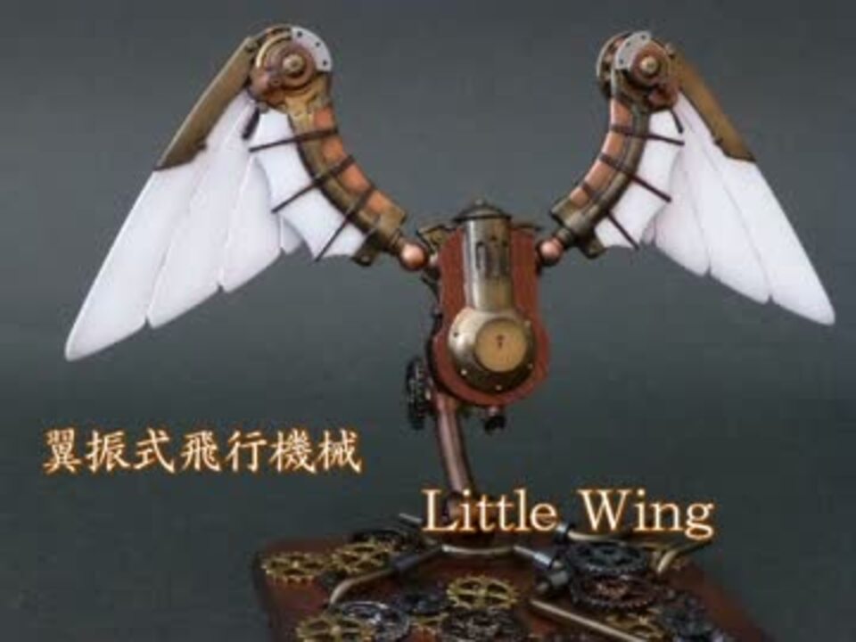 翼振式飛行機械 Little Wing ニコニコ動画