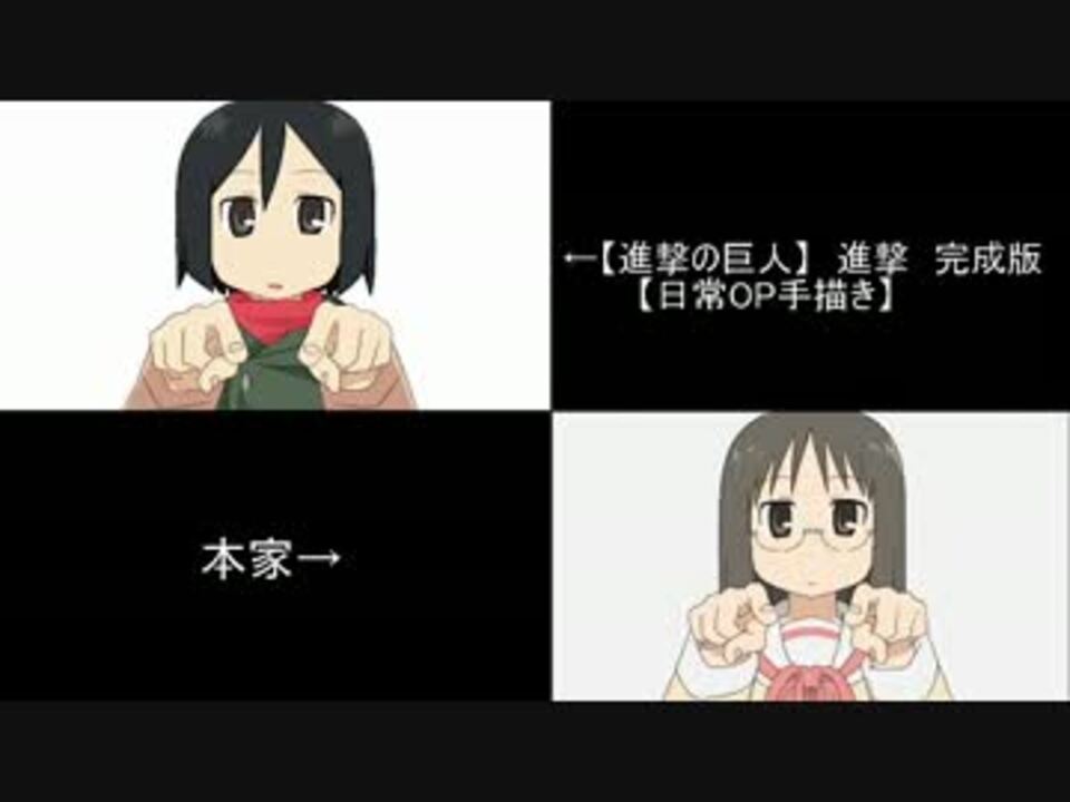 比較 進撃の巨人 進撃 完成版 日常op手描き ニコニコ動画