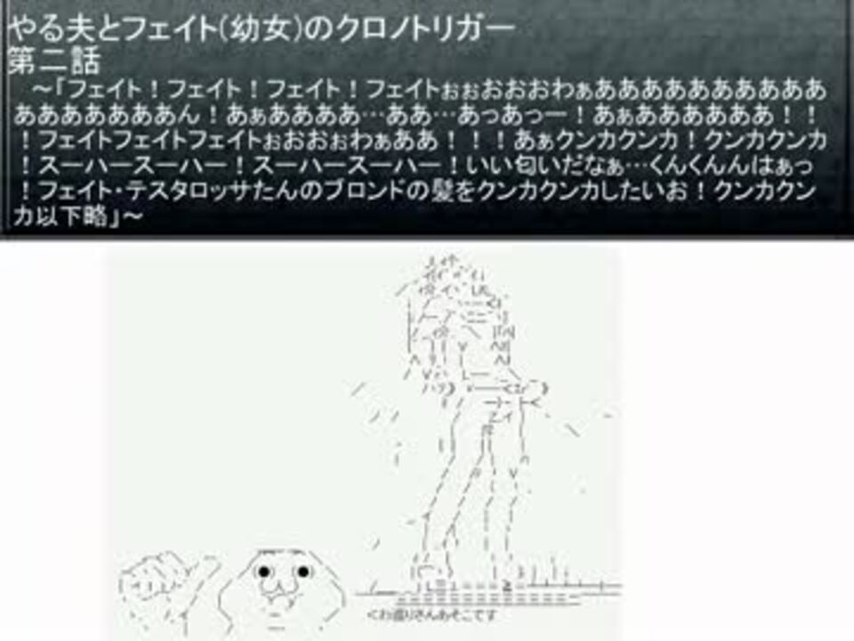 やる夫とフェイト 幼女 のクロノトリガー 第02話 ニコニコ動画