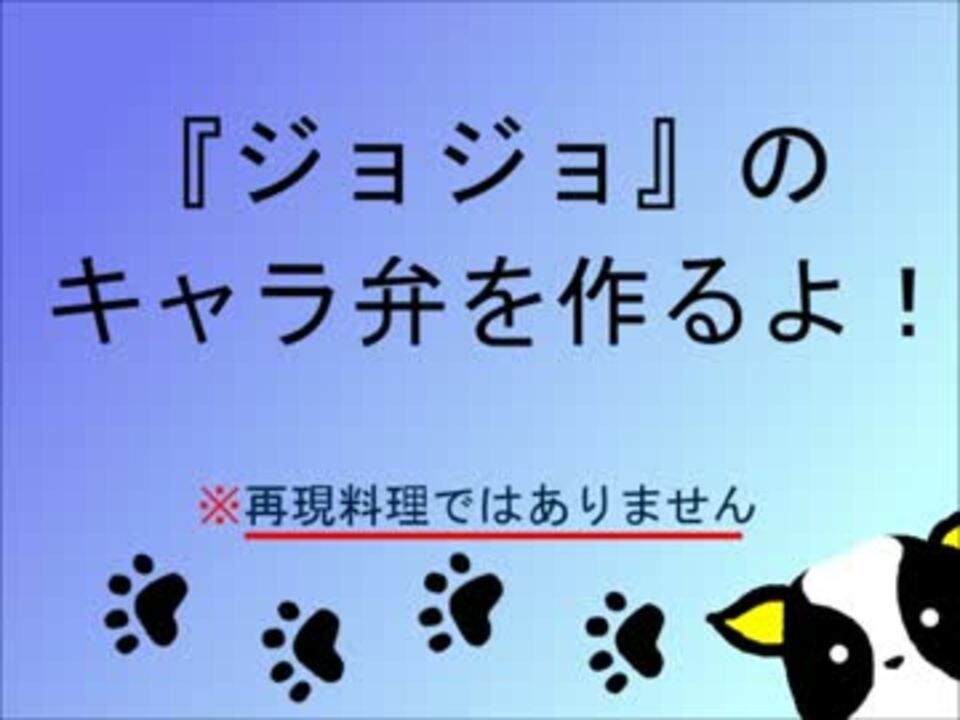 キャラ弁を作ってみた ジョジョの奇妙な冒険 ニコニコ動画