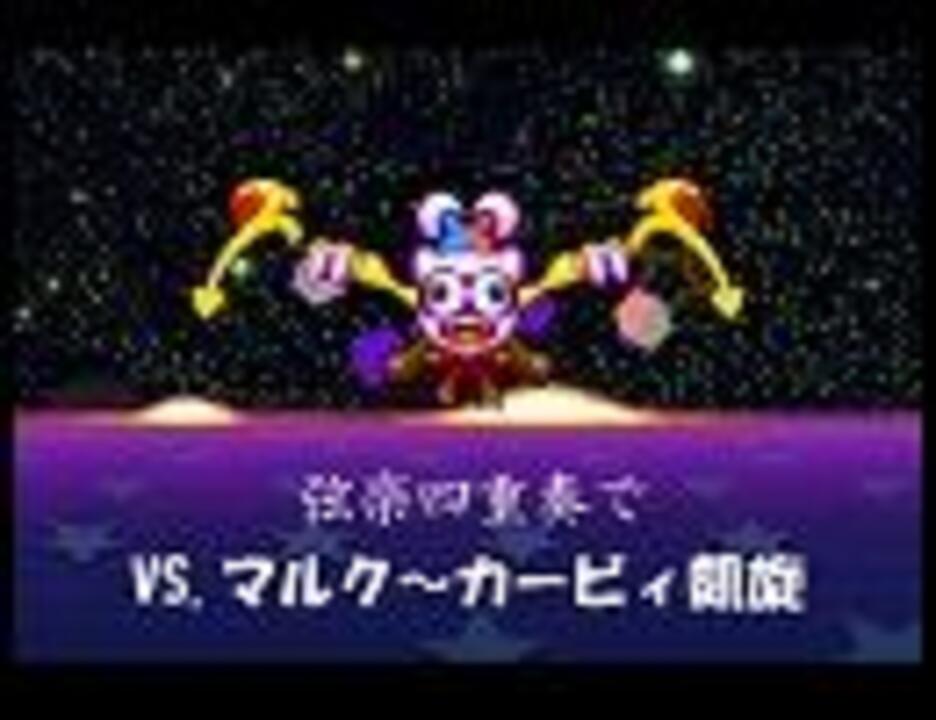 人気の 星のカービィ 石川淳 動画 72本 ニコニコ動画