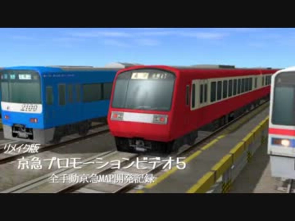 A列車で行こう9】京急プロモーションビデオ⑤ リバイバル快速特急 