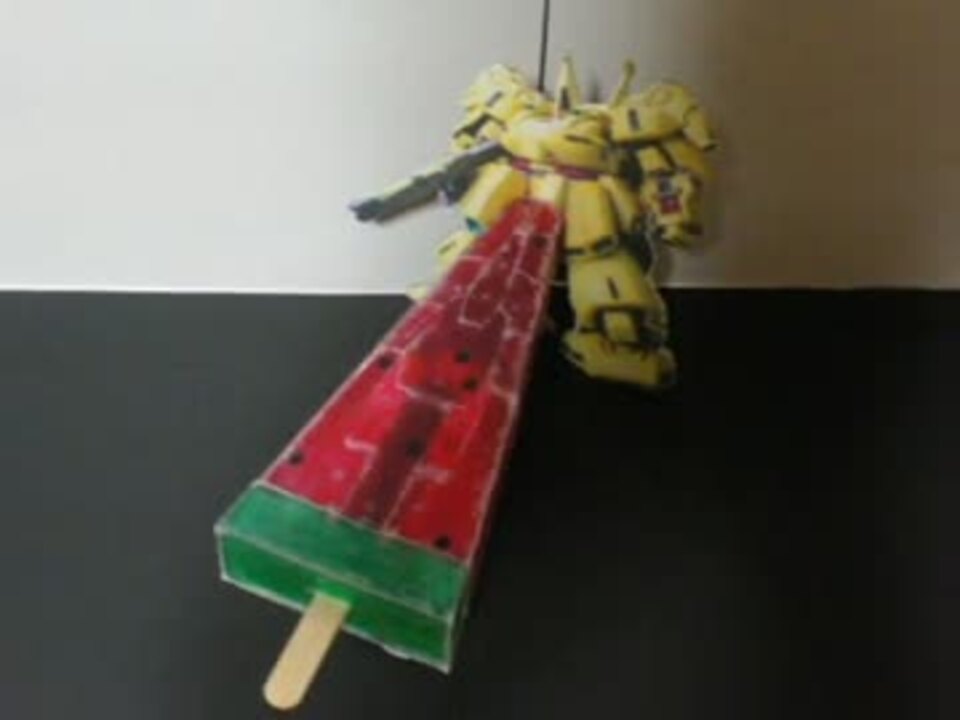 ガンダムをスイカバーに変形させてみた By Hstt 作ってみた 動画