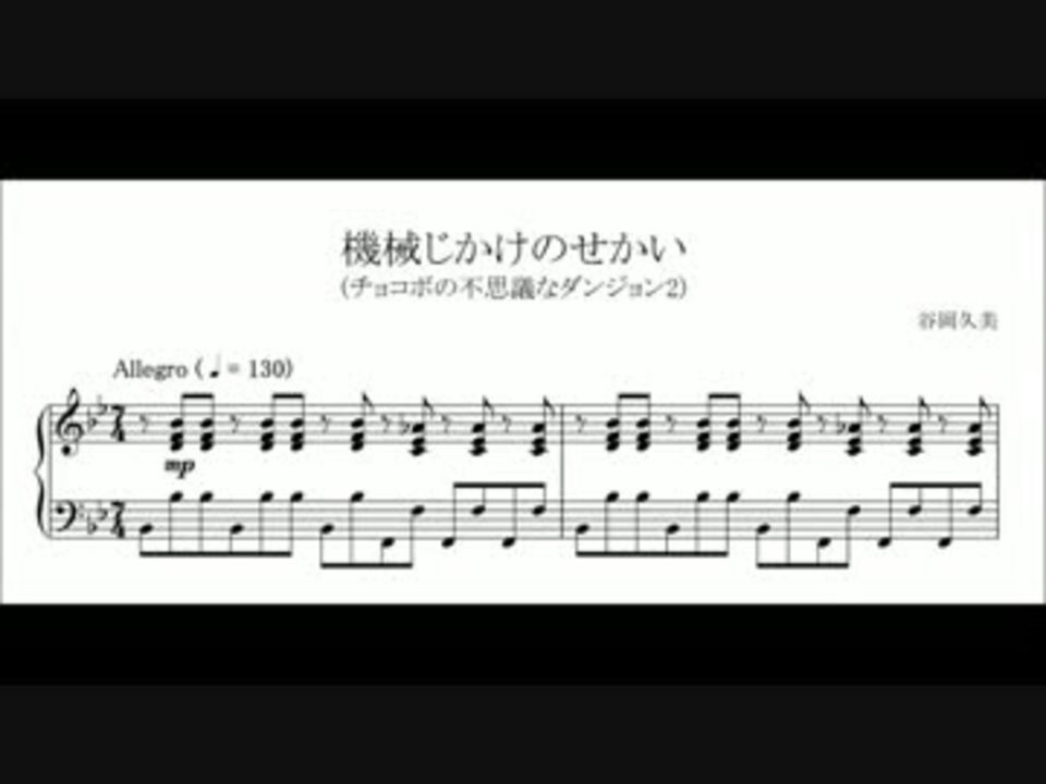 【ピアノ楽譜】機械じかけのせかい/チョコボの不思議なダンジョン2