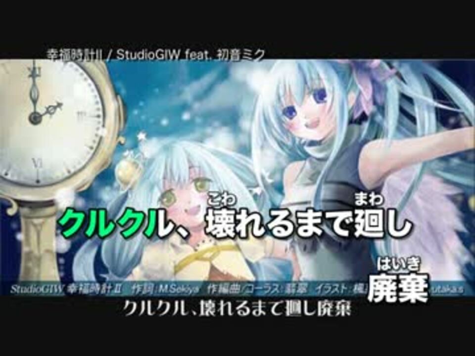ニコカラ 幸福時計ii 初音ミク Full Ver On Vocal ニコニコ動画