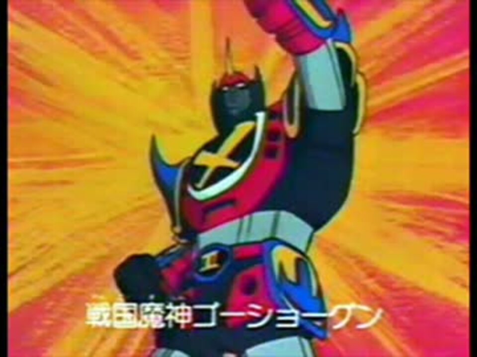 人気の 戦国魔神ゴーショーグン 音楽 動画 12本 ニコニコ動画