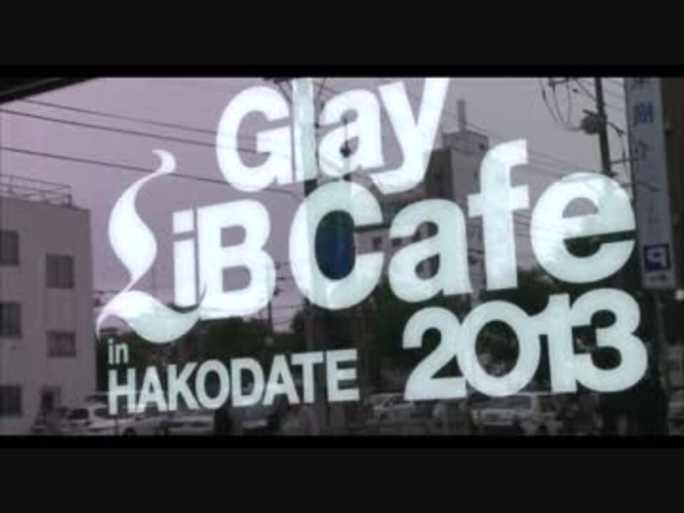 ありがとう函館！GLAY Special Live 2013 in HAKODATE GLORIOUS MILLION DOLLAR NIGHT  Vol.1