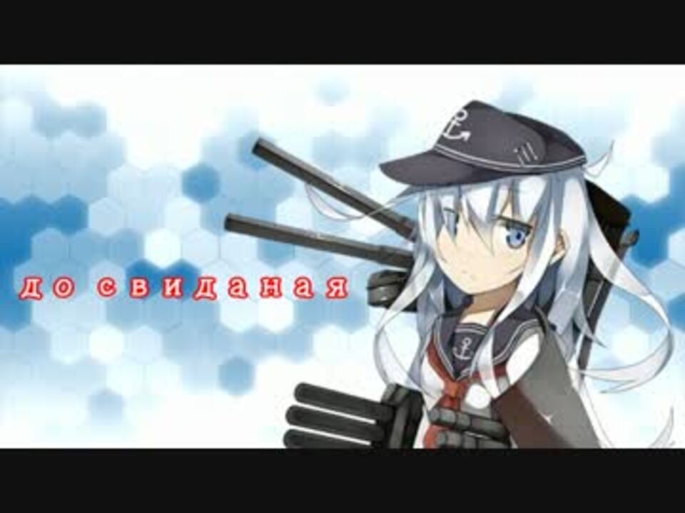 艦これ 響は不死鳥かわいい Mad ニコニコ動画