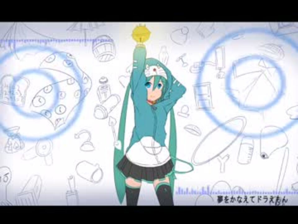 初音ミク 梦をかなえてドラえもん カバー ニコニコ動画