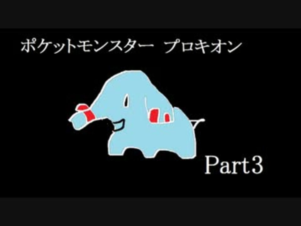 ポケモン プロキオン 攻略 壁紙画像ページ