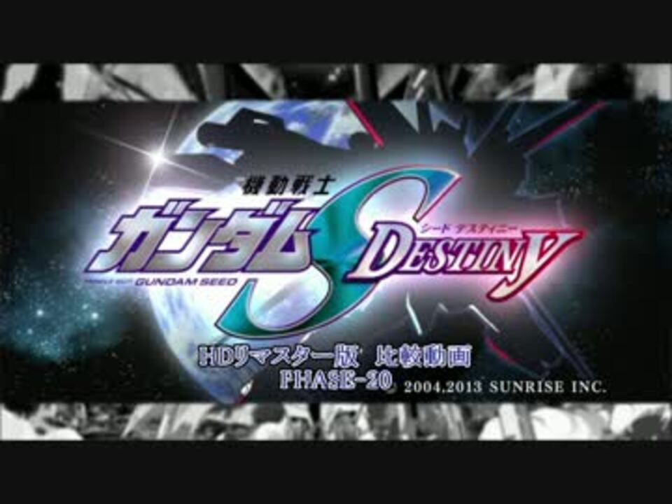 機動戦士ガンダムseed Destiny Hdリマスター 比較動画 Phase ニコニコ動画