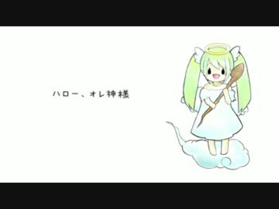 初音ミク ハロー オレ神様 Pv付オリジナル曲 ニコニコ動画