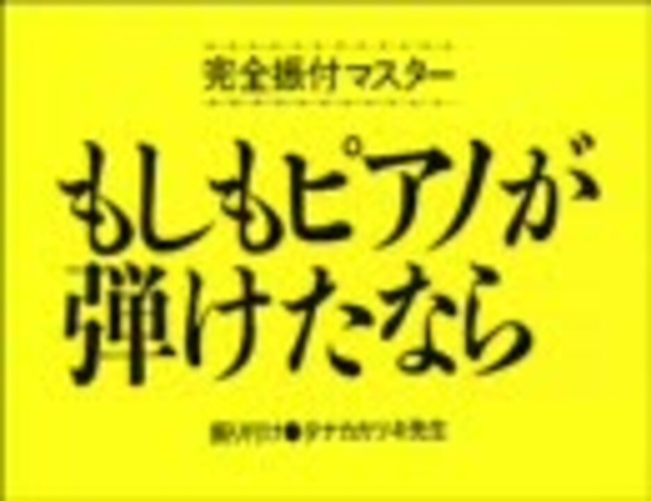 が なら 弾け た ピアノ もしも