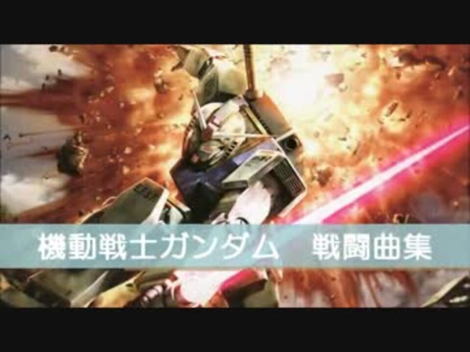 Bgm 1stガンダム戦闘曲集 ニコニコ動画