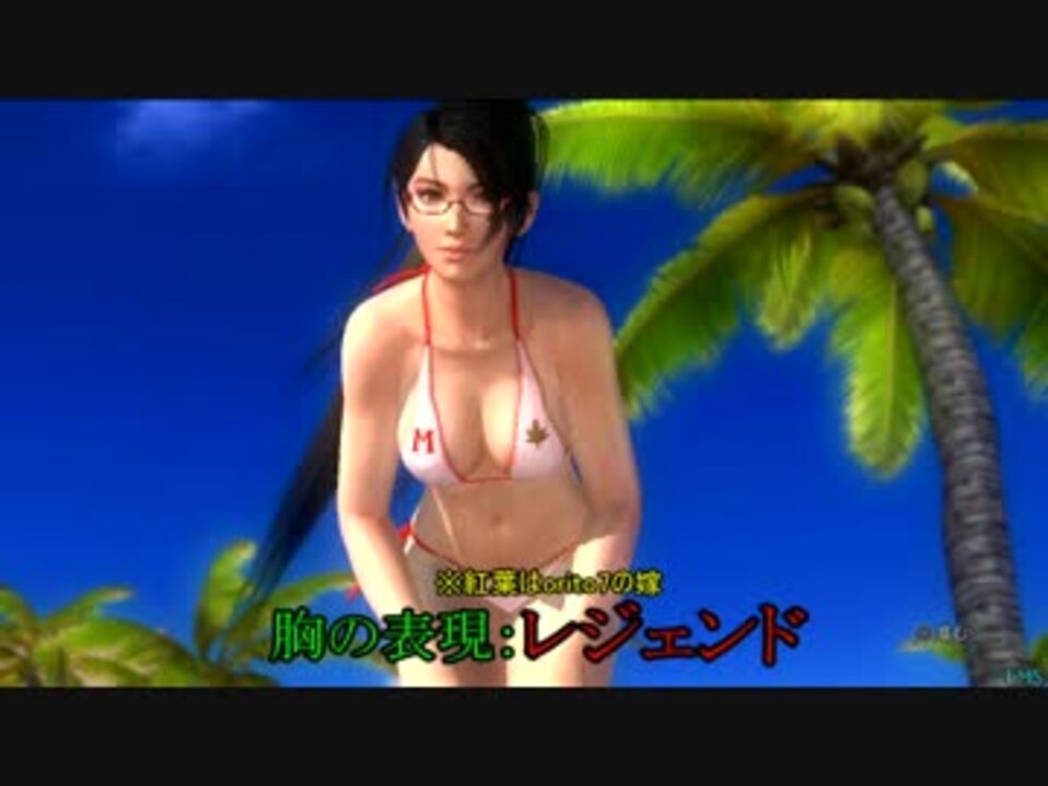 Dead Or Alive 5 Ultimate 胸の表現 レジェンド の揺れ具合とはっ ニコニコ動画