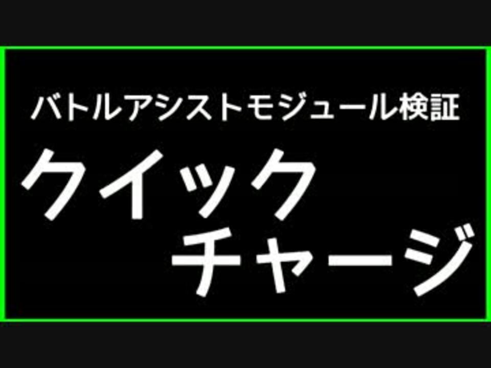 ガンダムオンライン クイックチャージ 検証 ニコニコ動画