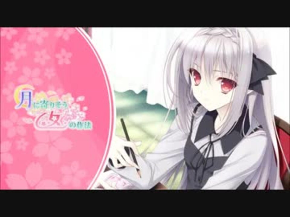 月に寄りそう乙女の作法 自作壁紙紹介動画 ニコニコ動画