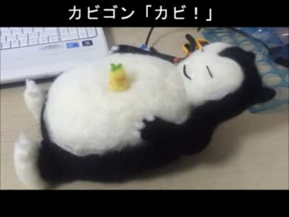 カビゴンのぬいぐるみを作ってみた ニコニコ動画