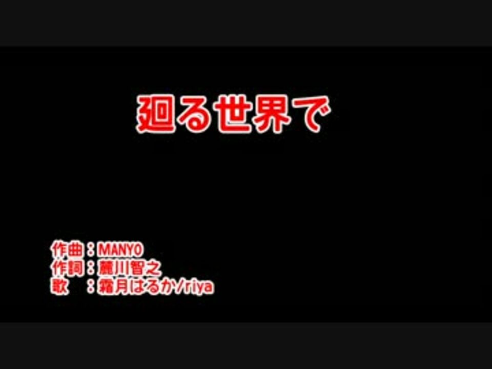 ニコカラ 廻る世界で Vocal Cut ニコニコ動画