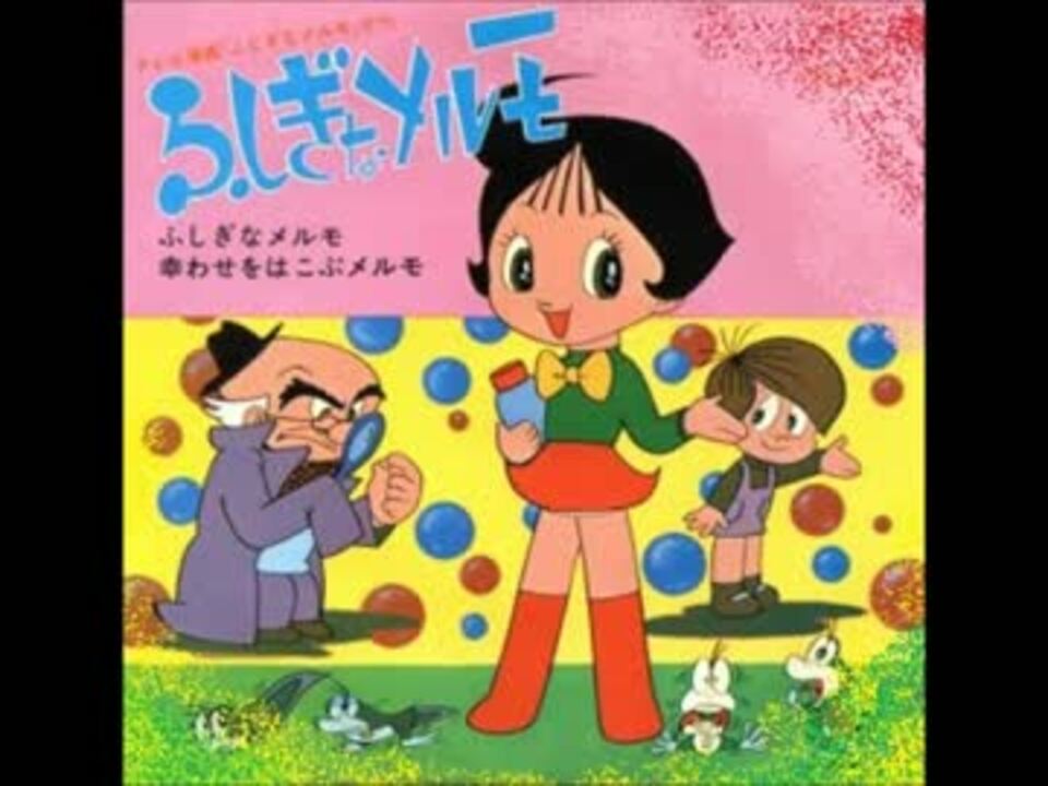 ふしぎなメルモ メルモちゃんop 長田にお ニコニコ動画
