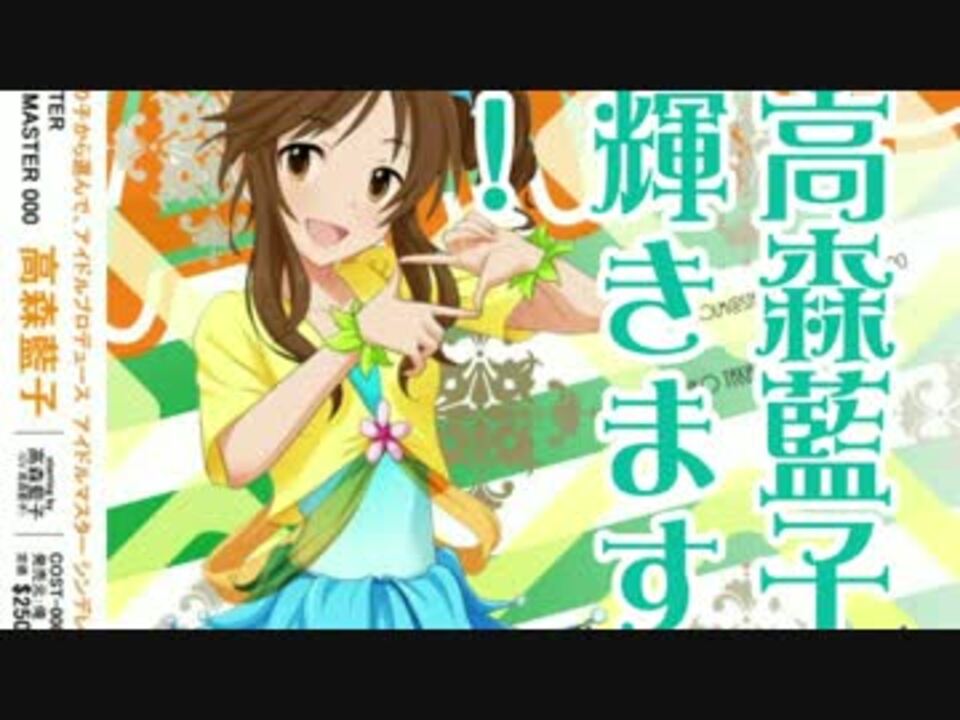 高森藍子(たかもりあいこ) てづくりのしあわせver. アイドルマスター