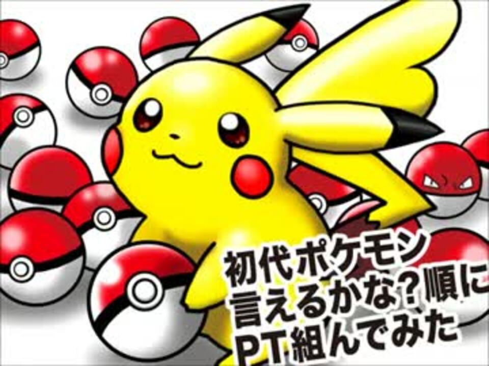 ポケモンbw2実況 初代ポケモン言えるかな 順にpt組んでみた 最終回 ニコニコ動画