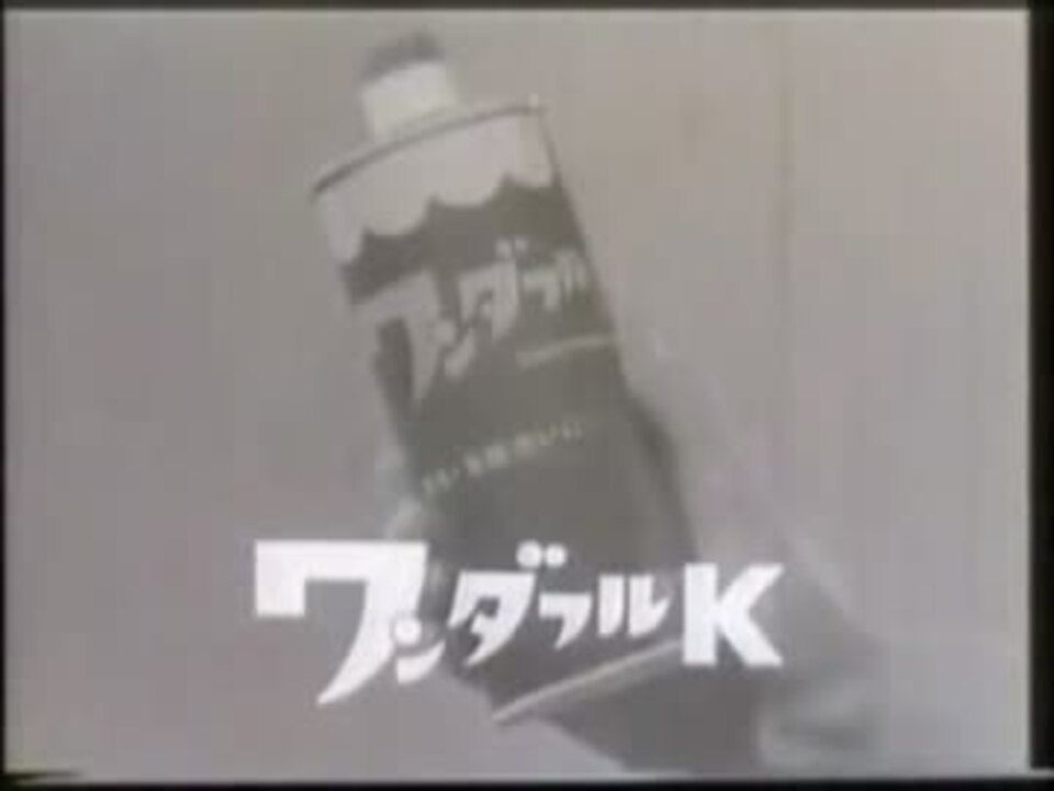 花王石鹸 ワンダフルｋｃｍ 1965年 ニコニコ動画