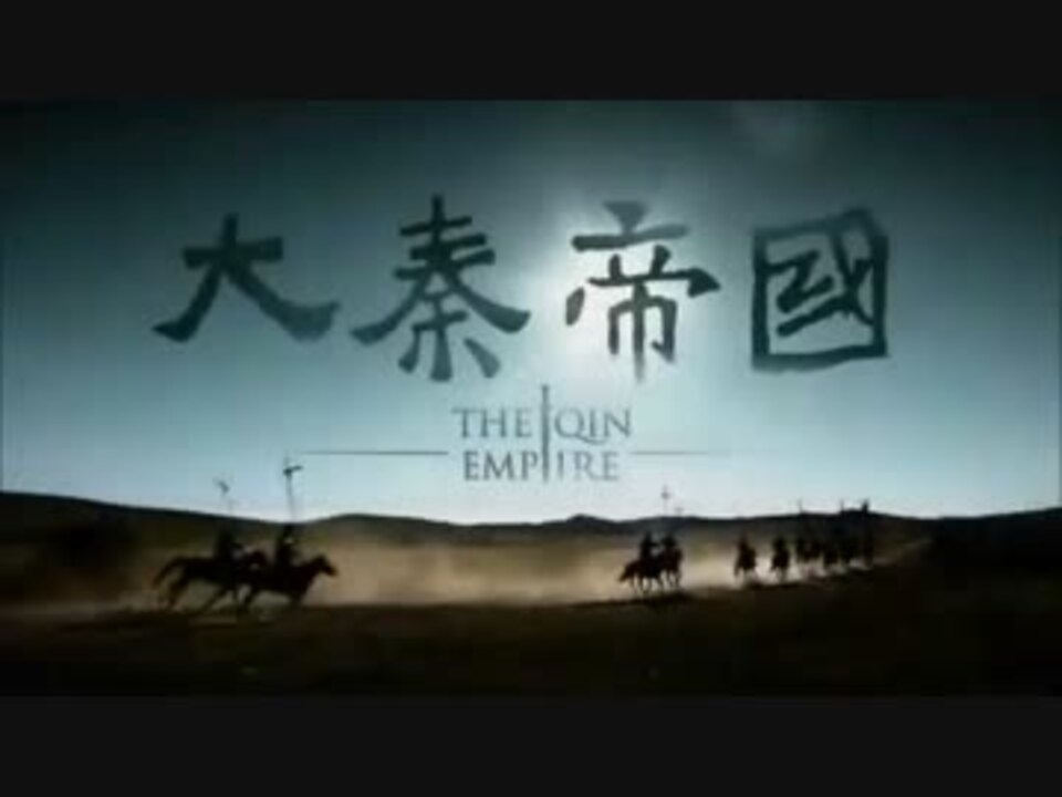 大秦帝国 The Qin Empire 第49話 - ニコニコ動画