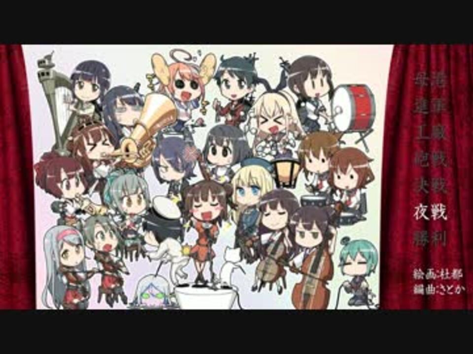 艦これアレンジ 艦これオーケストラアレンジメドレー 完成版 ニコニコ動画