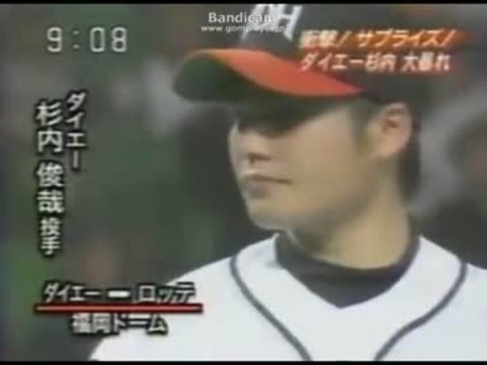 ２００４年杉内ロッテ戦で乱調のあとベンチで大暴れで両手骨折 ニコニコ動画