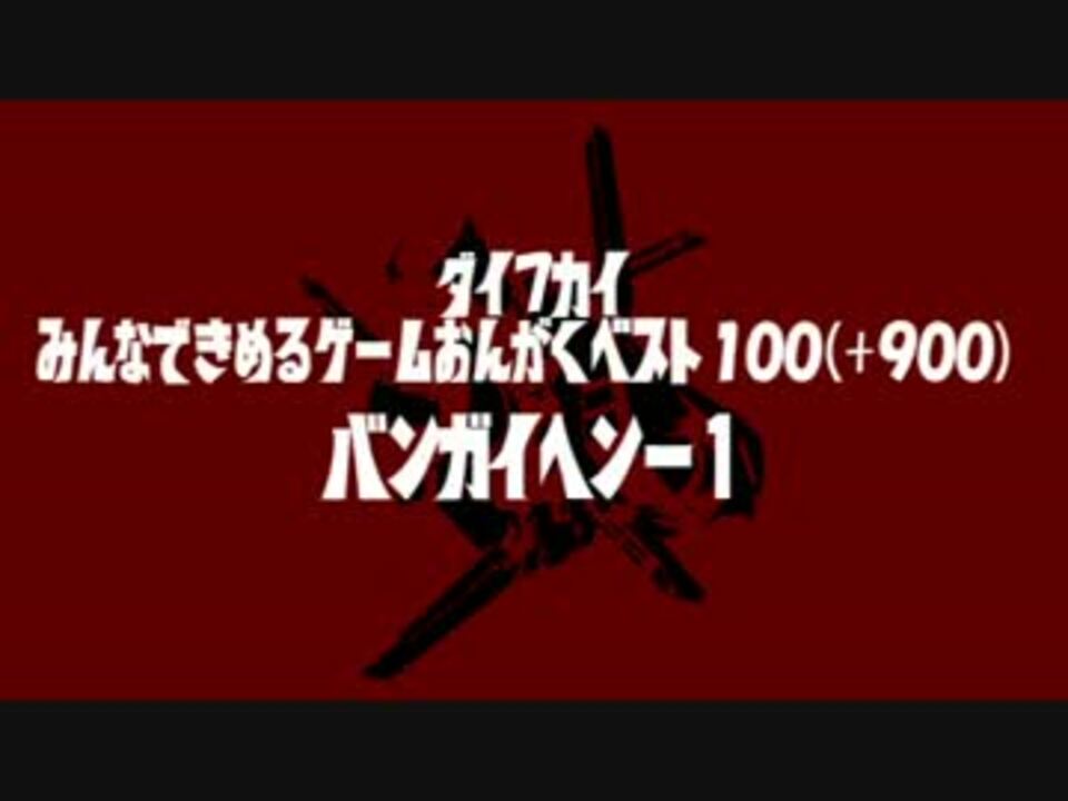 みんなで決めるゲーム音楽ベスト100 番外編