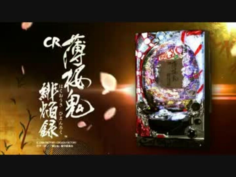 D*y様 薄桜鬼パチンコ台 1/199スペック Daiichi パチンコCR薄桜鬼 緋焔