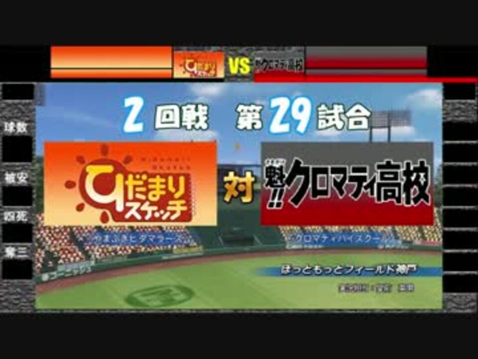 パワプロツアーズfinal 134 ひだまりスケッチvs魁 クロマティ高校 ニコニコ動画