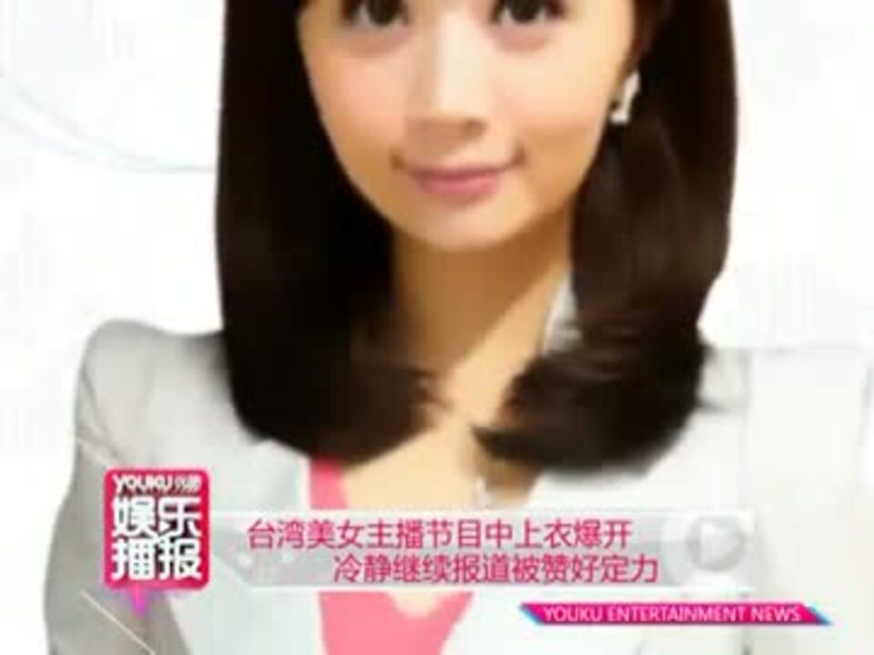 台湾美女主播节目中上衣爆开 冷静继续报道被赞好定力 130316.avi