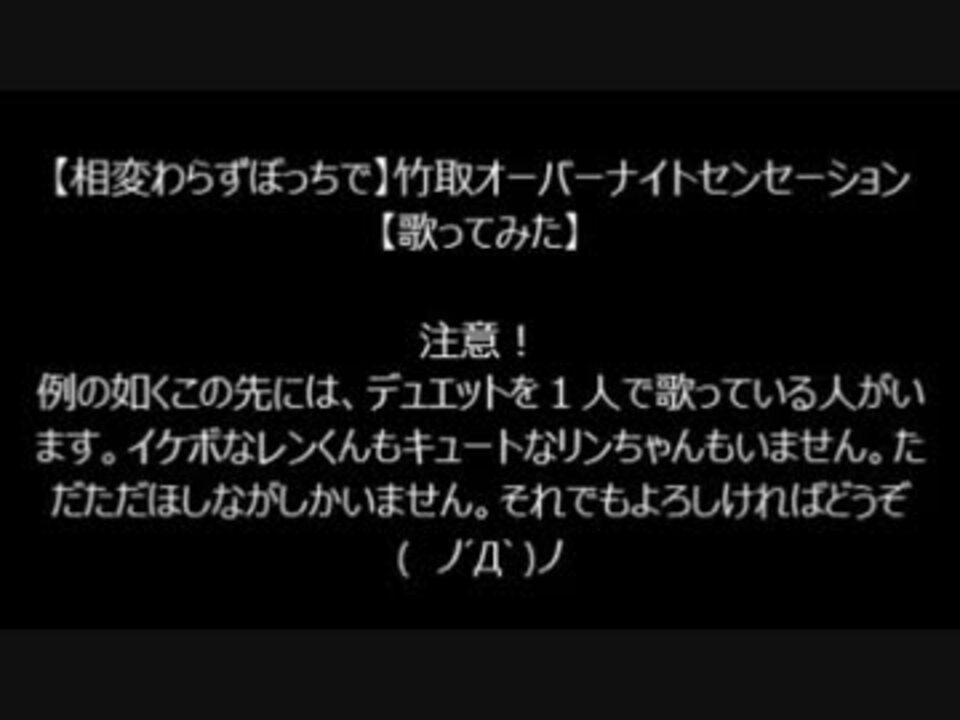 またぼっちで 竹取オーバーナイトセンセーション 歌ってみた ニコニコ動画