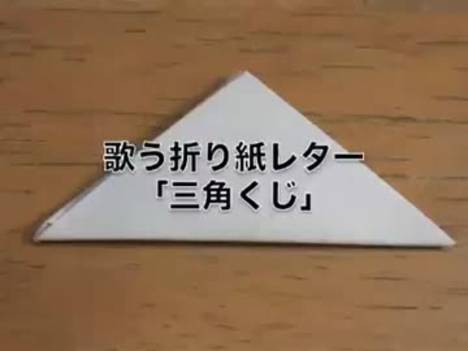 歌う折り紙レター 三角くじ Ia ニコニコ動画