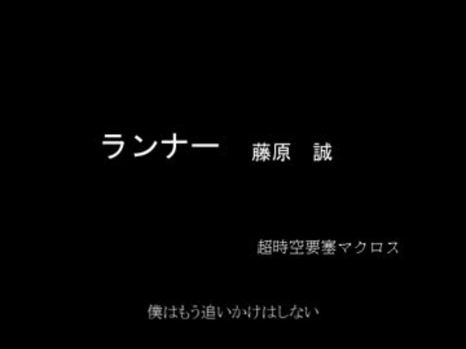 ランナー 藤原 誠 Lp Record ニコニコ動画